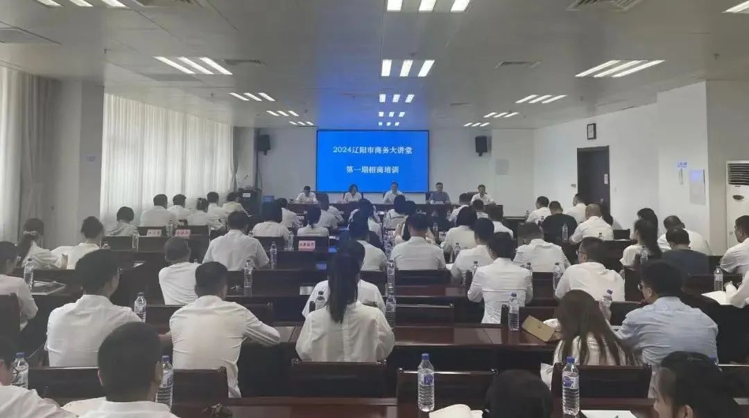 培訓規(guī)模達百人！集團受邀赴遼寧省遼陽市做政府專業(yè)招商實戰(zhàn)培訓