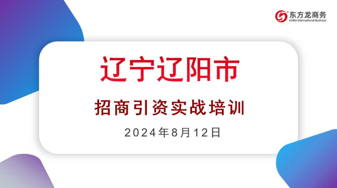 培訓規(guī)模達百人！集團受邀赴遼寧省遼陽市做政府專業(yè)招商實戰(zhàn)培訓