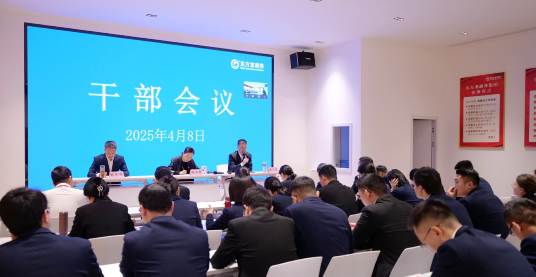上海東方龍商務集團召開一季度干部會議，剖析發展現狀，明確“奔跑二季度”沖刺方向